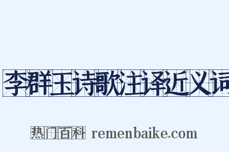 李群玉诗歌注译近义词是什么意思的图片